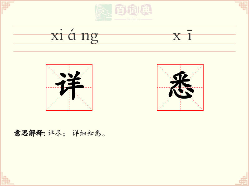 详悉