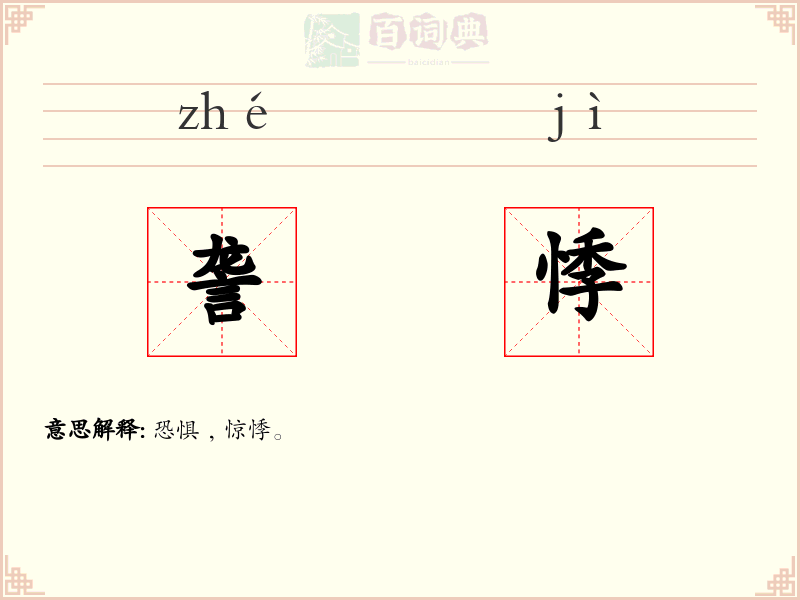 詟悸
