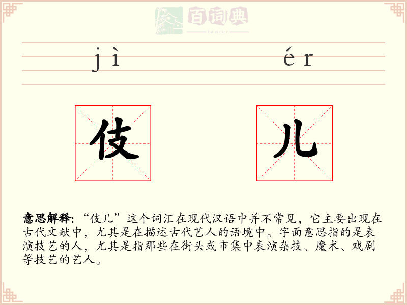 伎儿