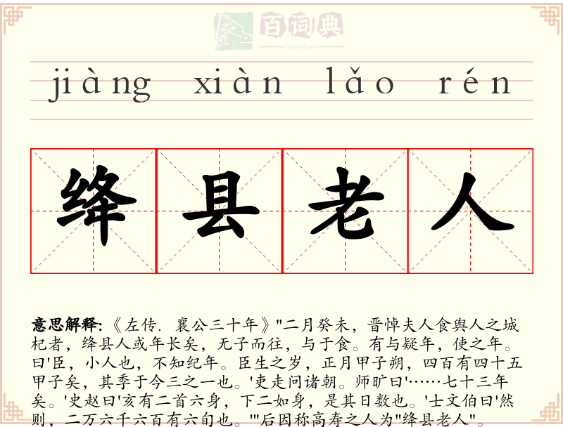 绛县老人