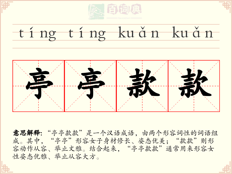亭亭款款