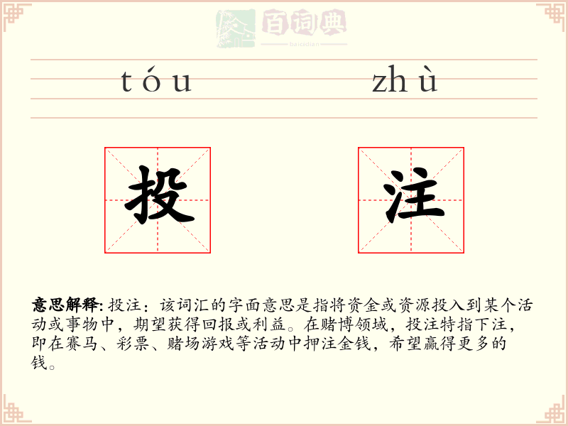投注
