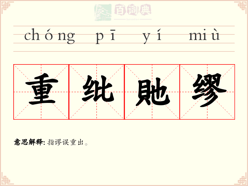 重纰貤缪