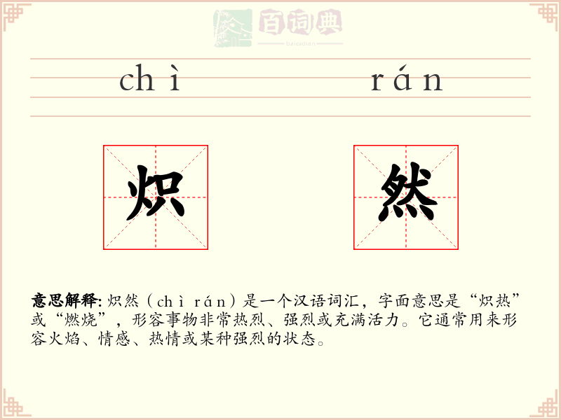 炽然