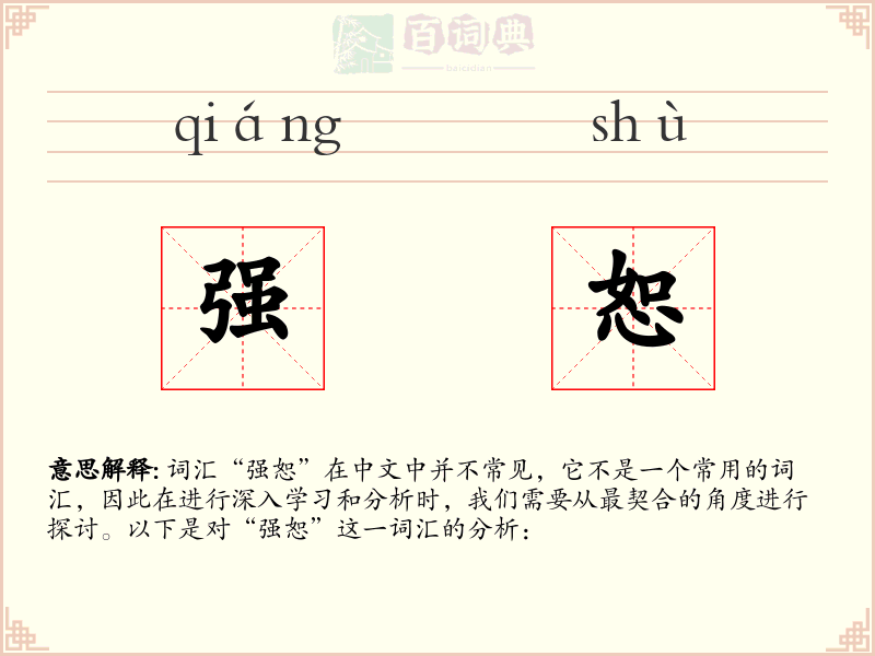 强恕
