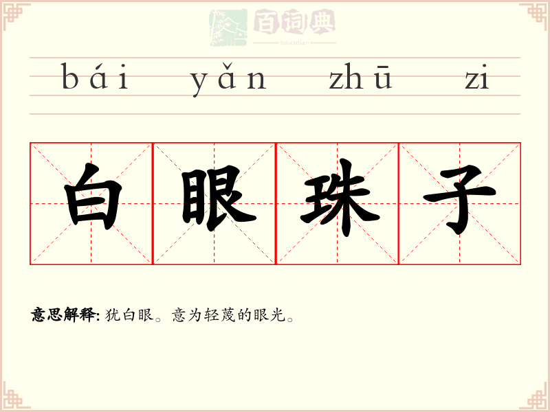 白眼珠子
