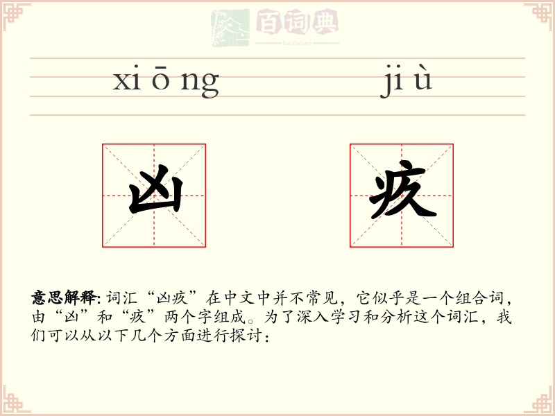 凶疚