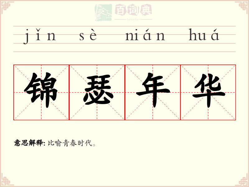 锦瑟年华