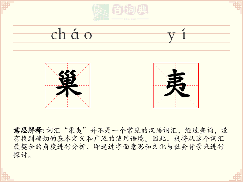巢夷