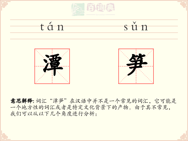 潭笋