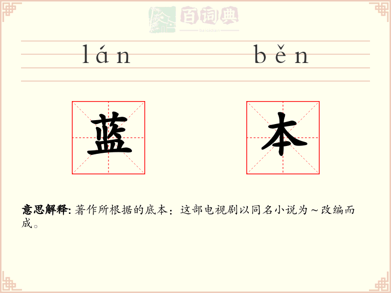 蓝本