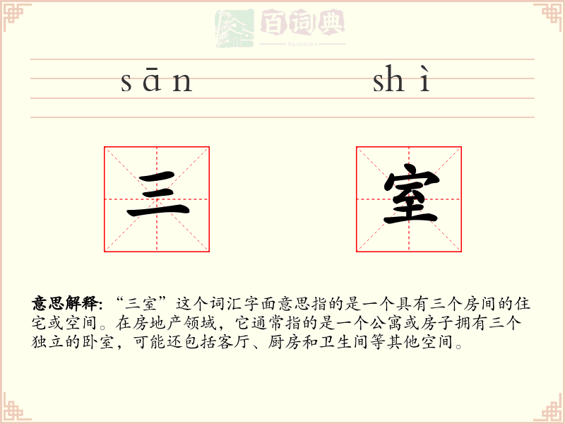 三室