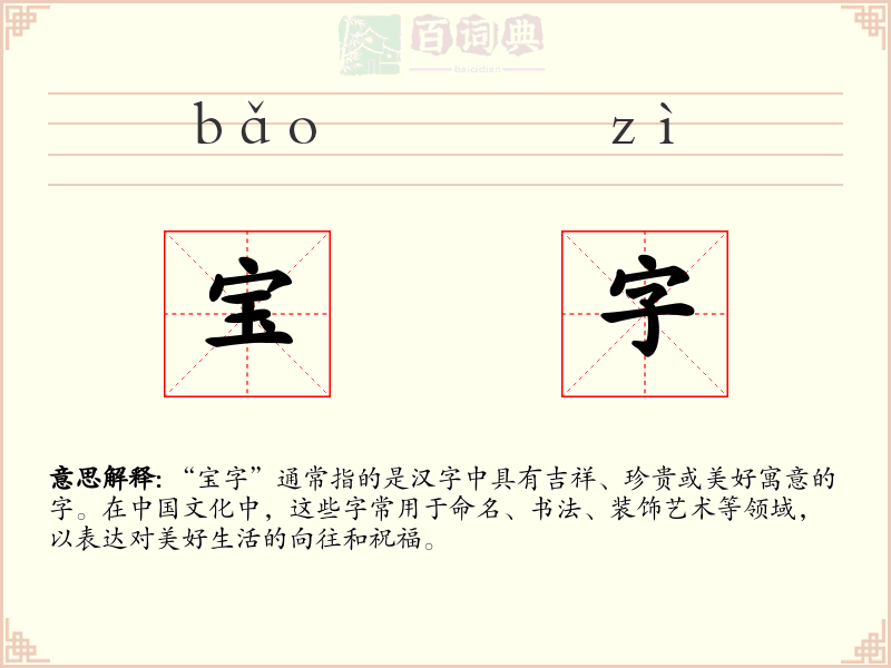宝字