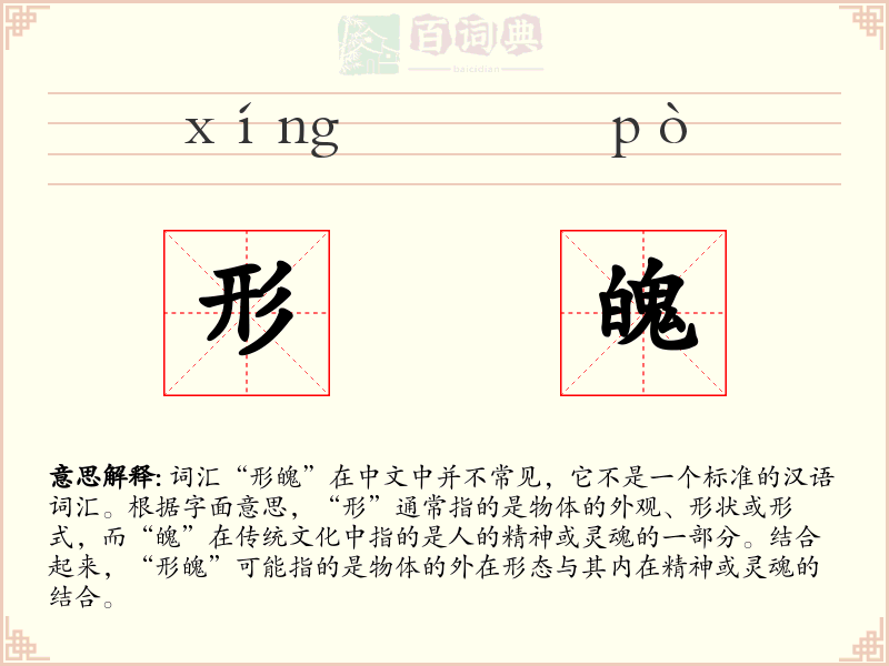 形魄