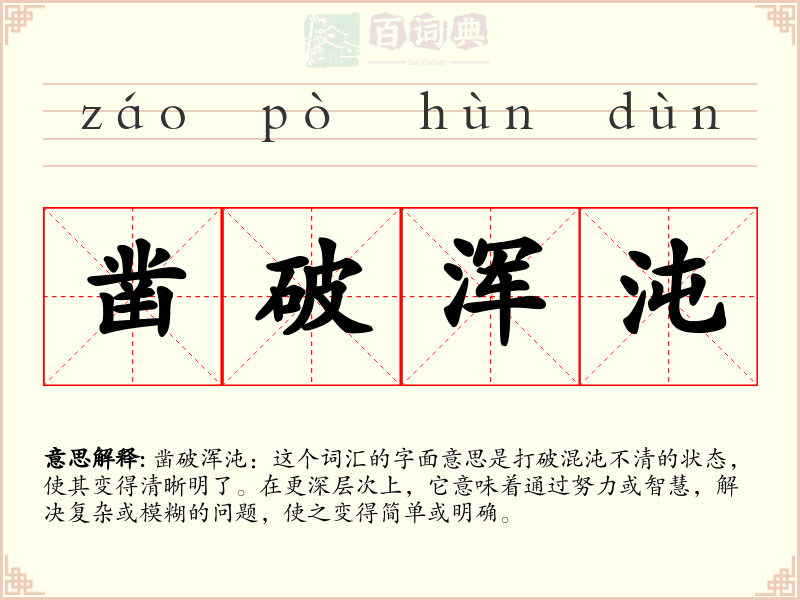 凿破浑沌