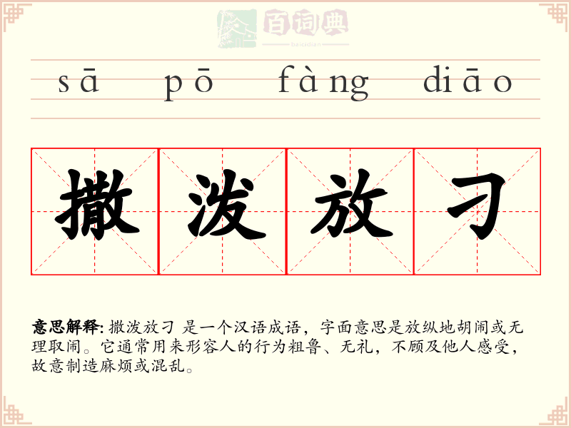 撒泼放刁