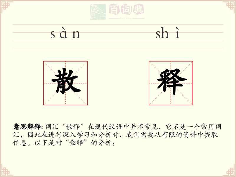 散释