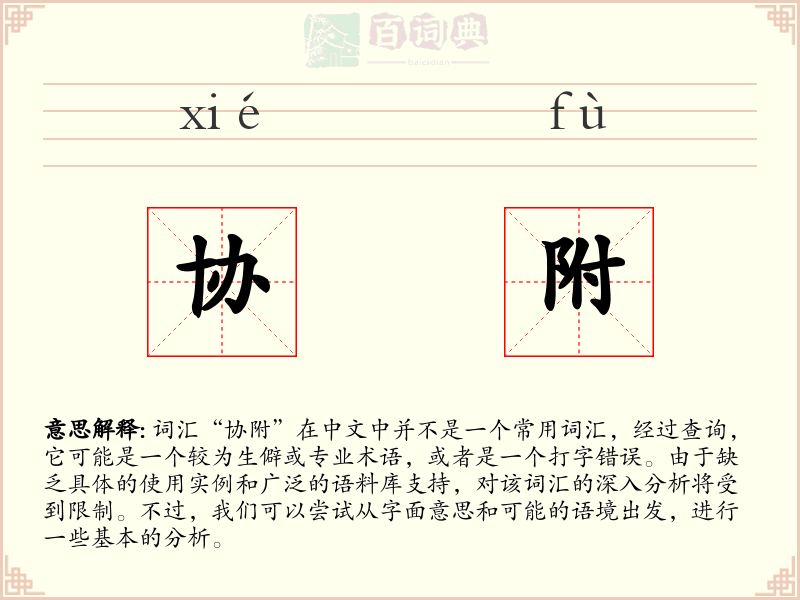 协附