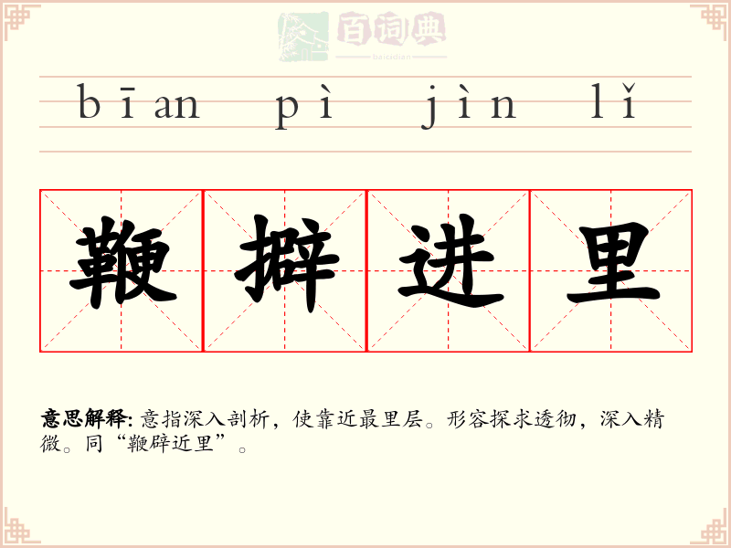 鞭擗进里