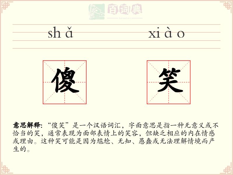 傻笑