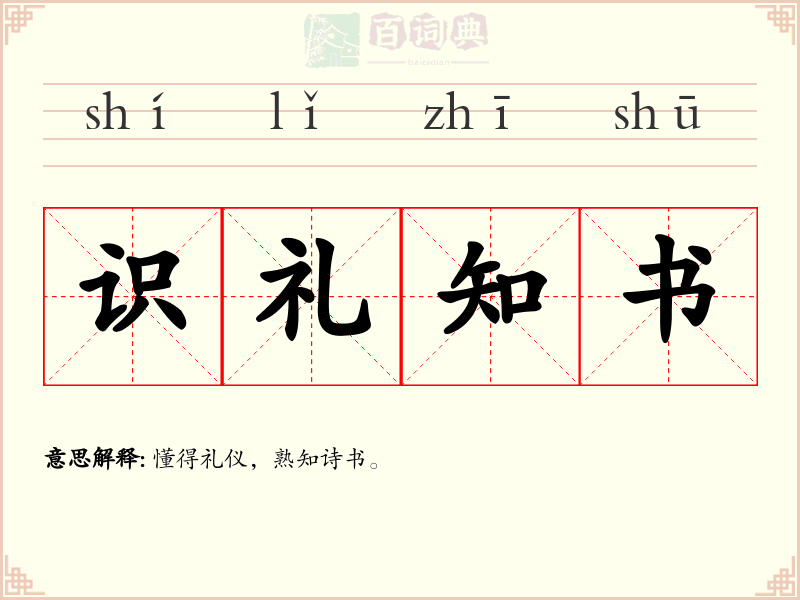 识礼知书