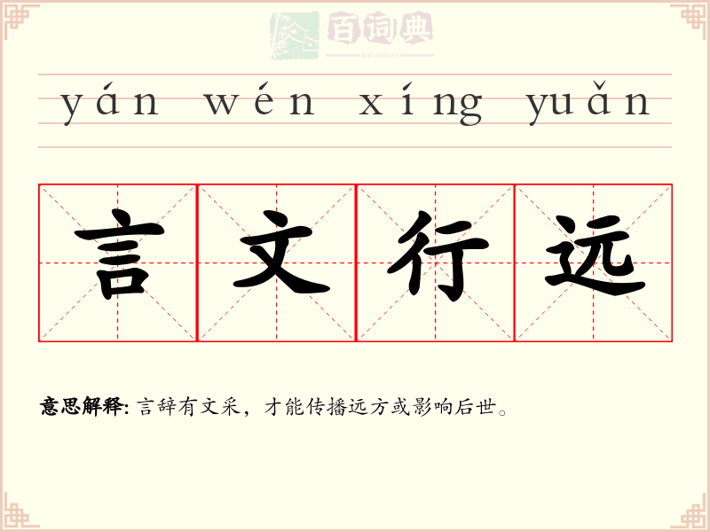 言文行远
