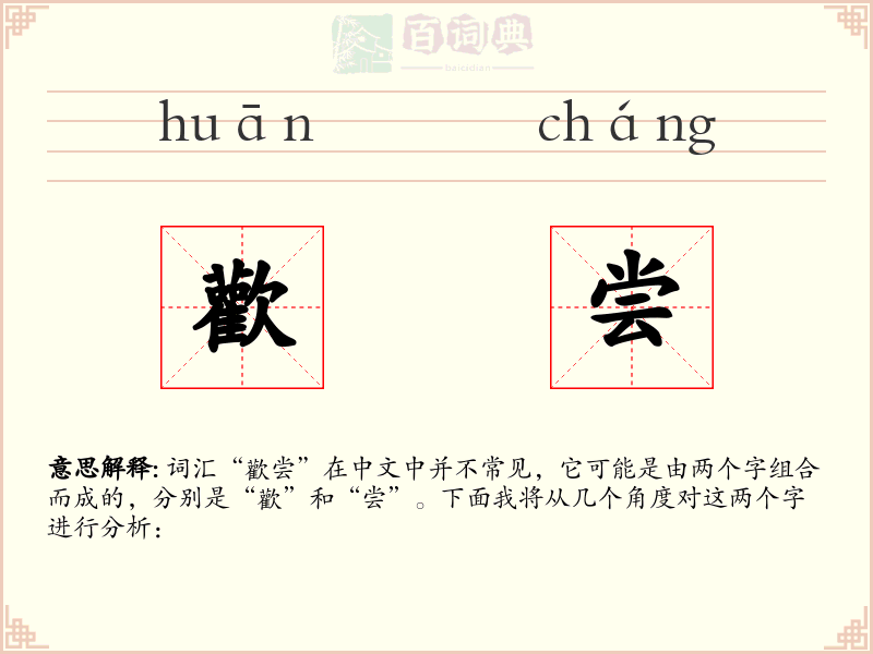 歡尝