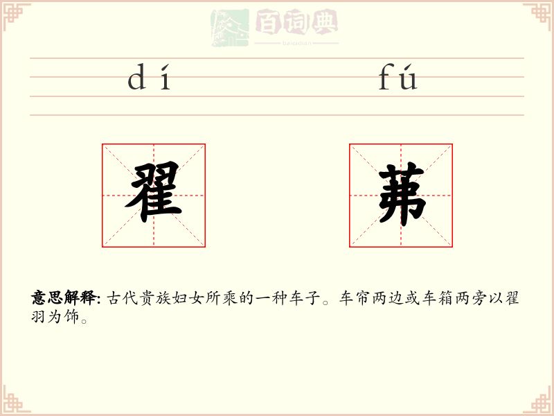 翟茀