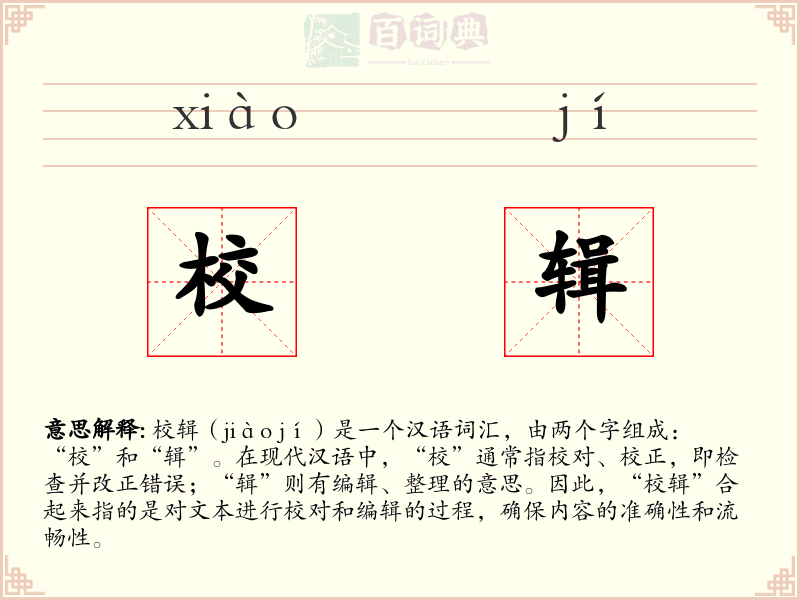 校辑