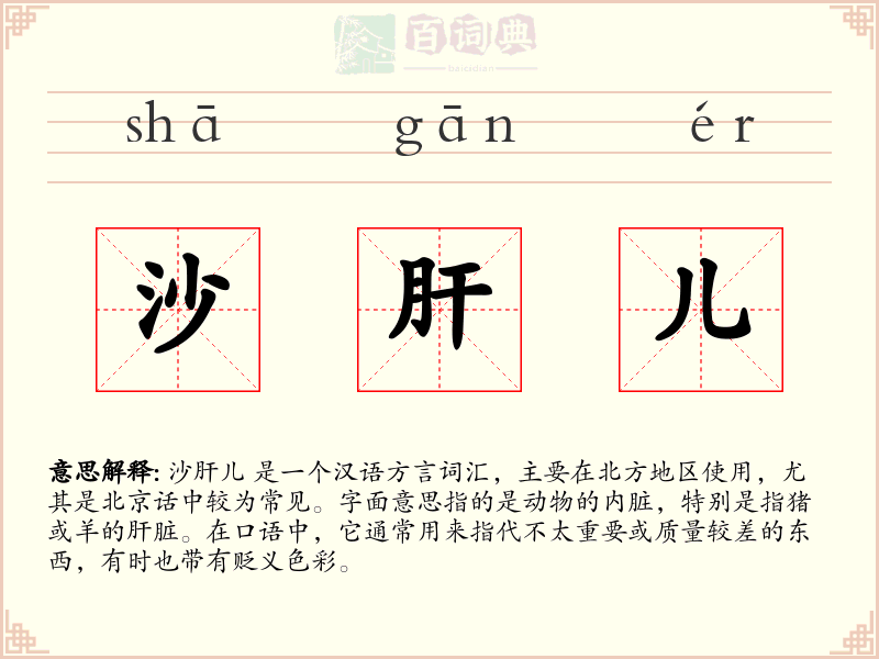 沙肝儿