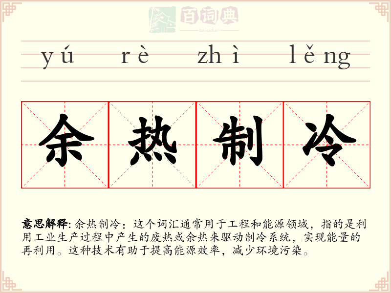 余热制冷
