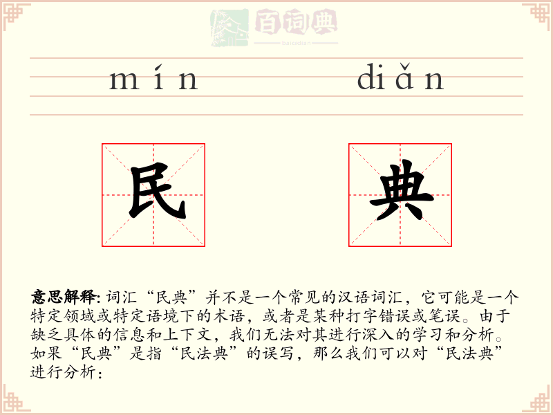 民典