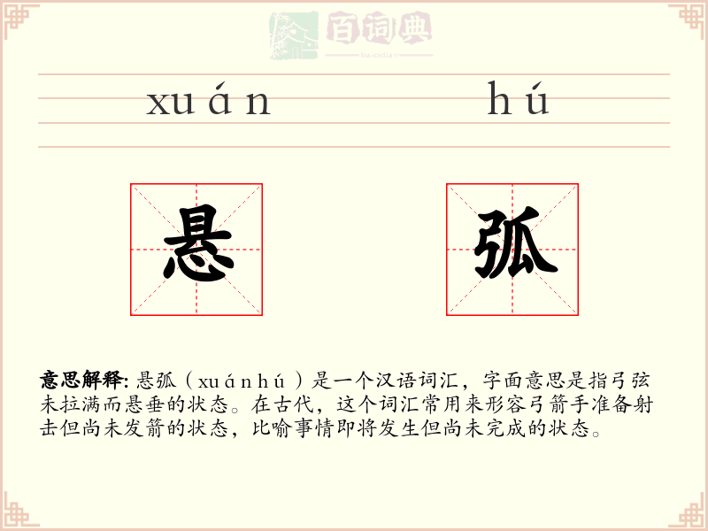 悬弧