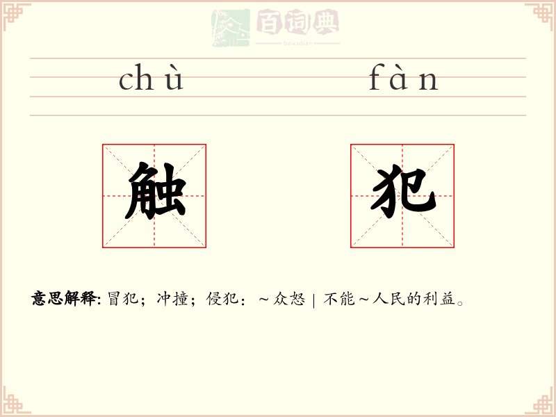 触犯
