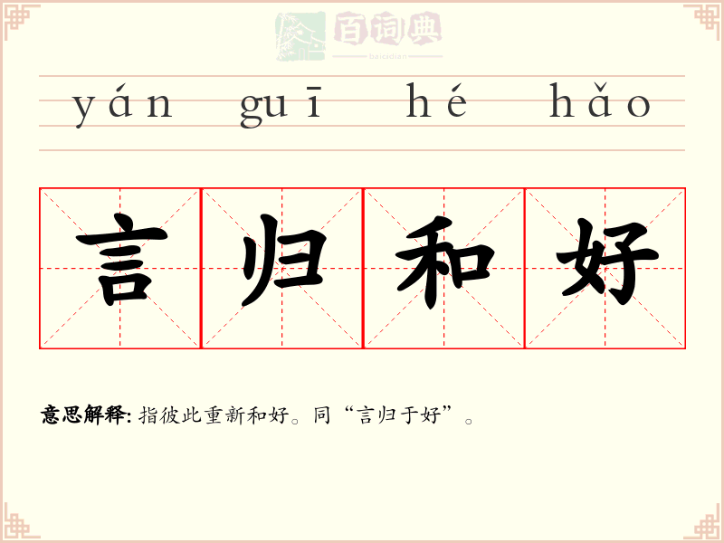 言归和好