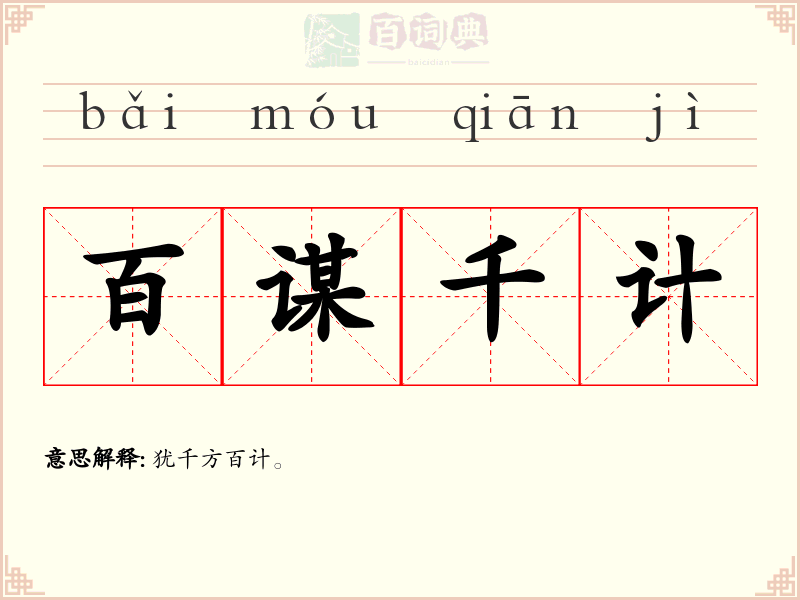 百谋千计