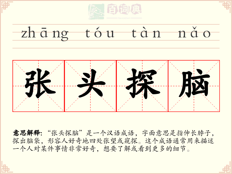 张头探脑