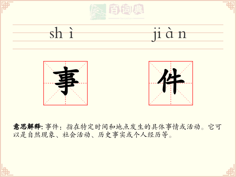 事件