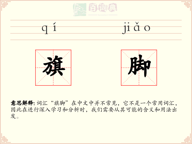 旗脚