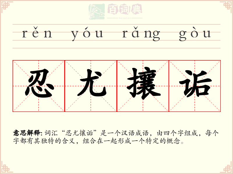 忍尤攘诟