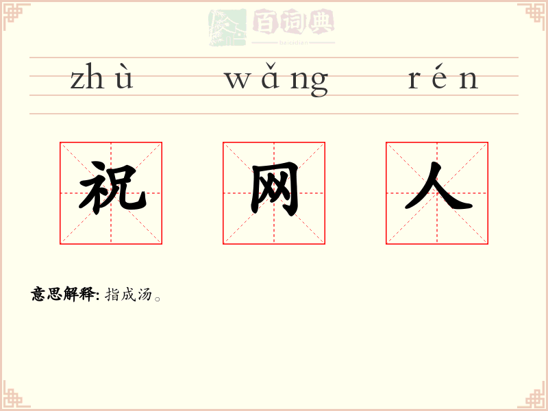 祝网人