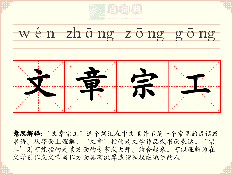 文章宗工