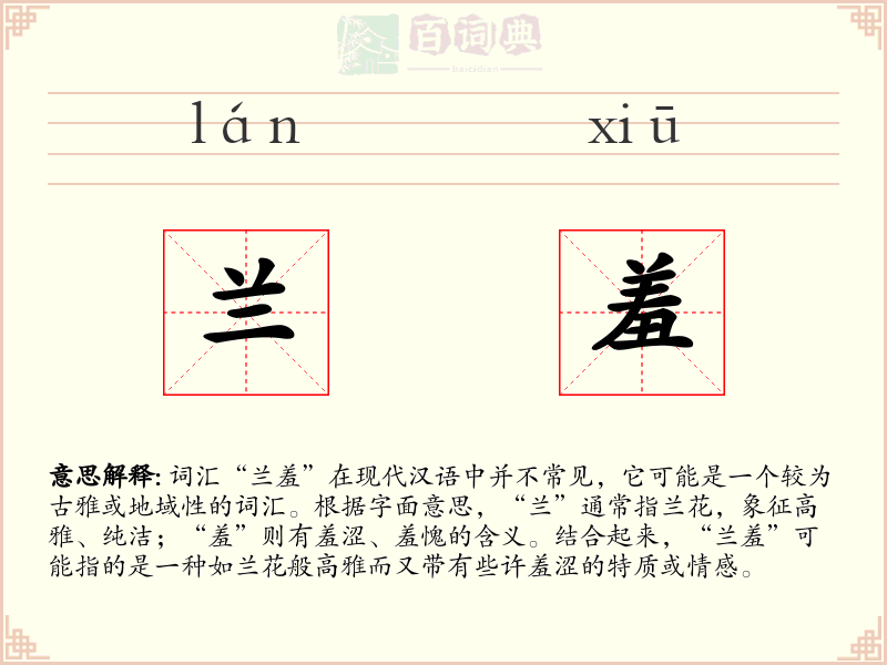 兰羞