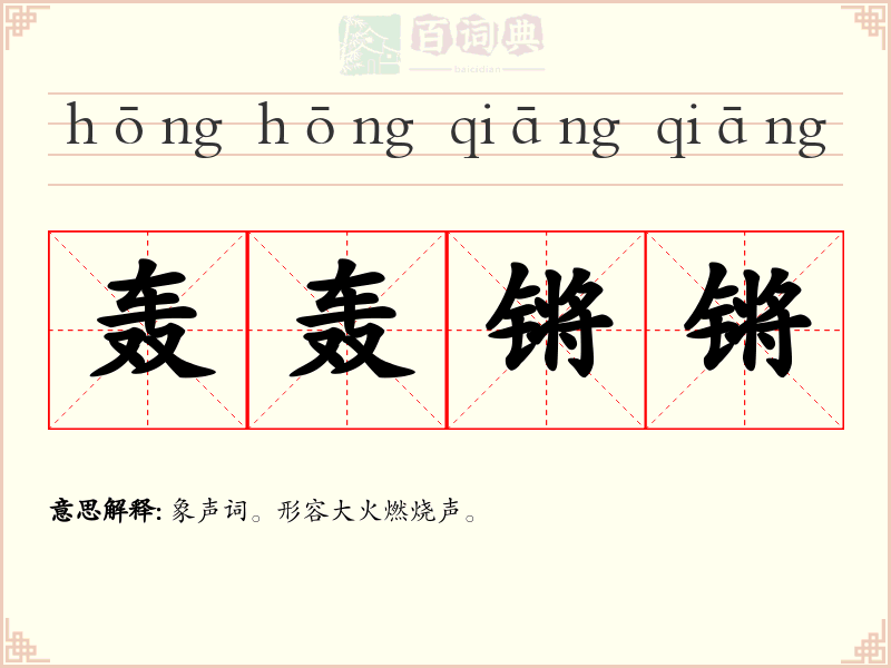 轰轰锵锵