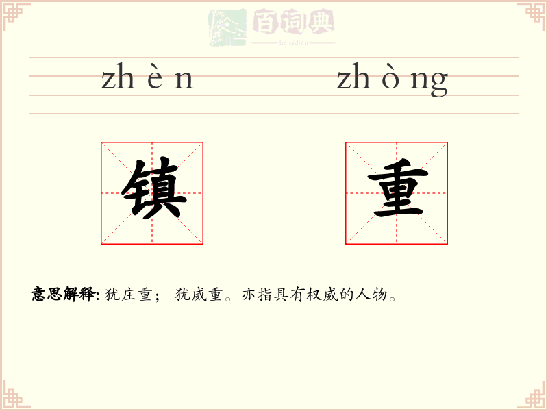 镇重