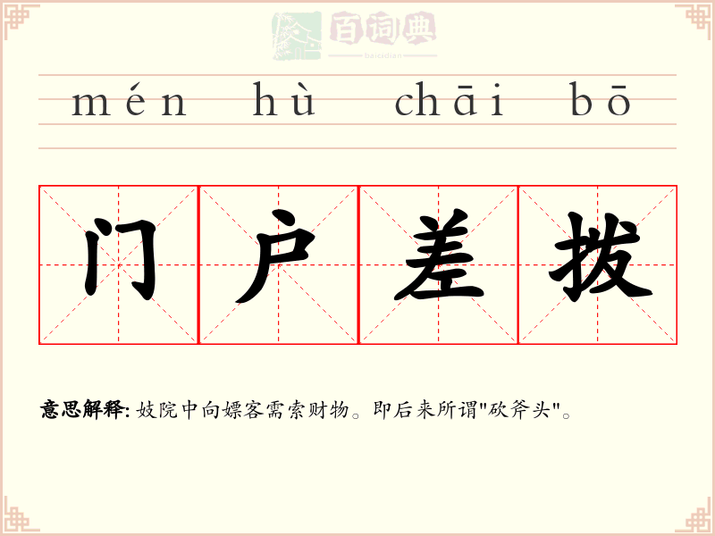 门户差拨