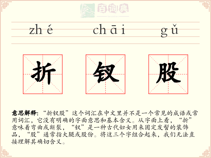 折钗股