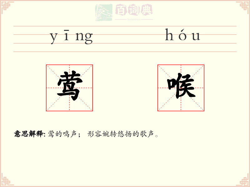 莺喉