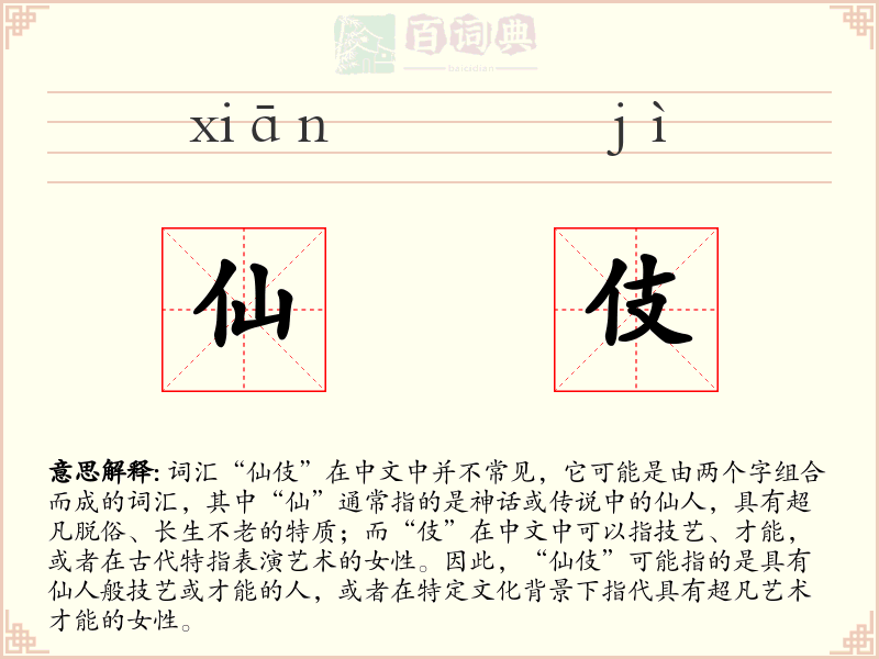 仙伎