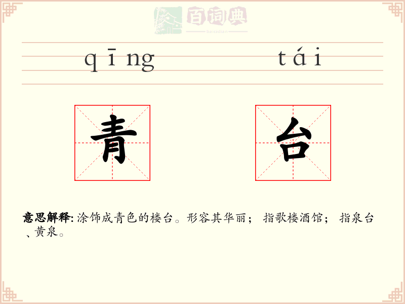 青台